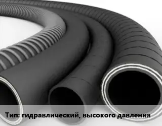 Рукав гидравлический, высокого давления ГОСТ: ТУ 4833-003-63588945-2012